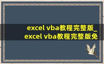 excel vba教程完整版_excel vba教程完整版免费